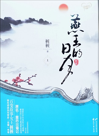 燕王的日月:大明永乐帝唯一皇后的传奇 燕王的日月:大明永乐帝唯一皇后的传奇