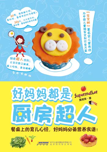 《好妈妈都是厨房超人》 《好妈妈都是厨房超人》