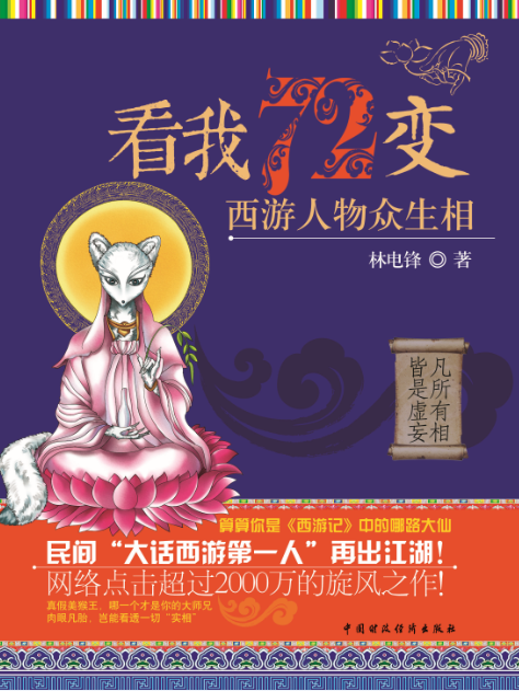 《看我72变:西游人物众生相》 《看我72变:西游人物众生相》