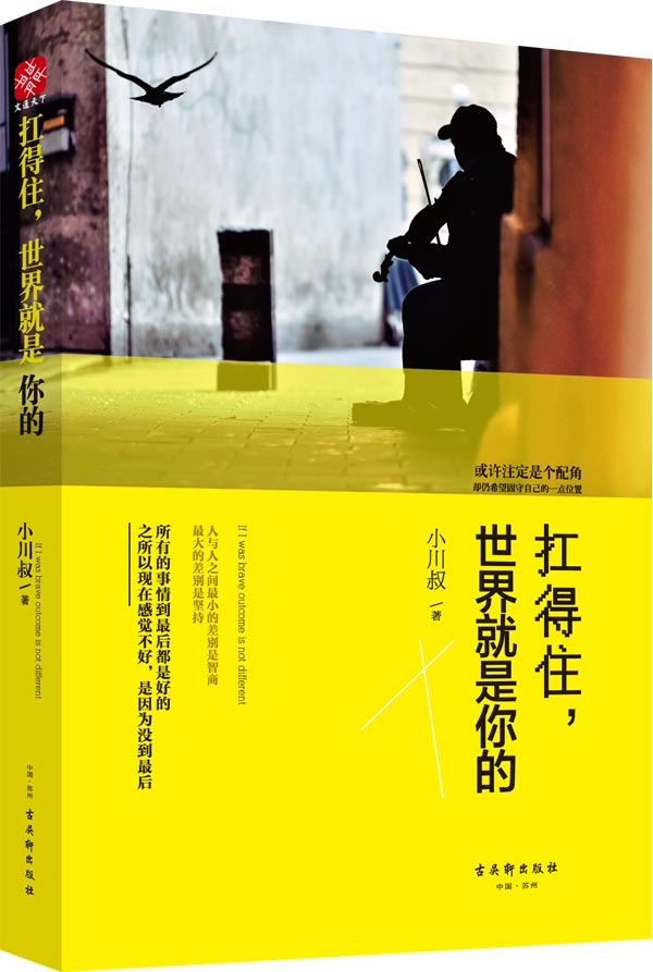 扛得住,世界就是你的 扛得住,世界就是你的