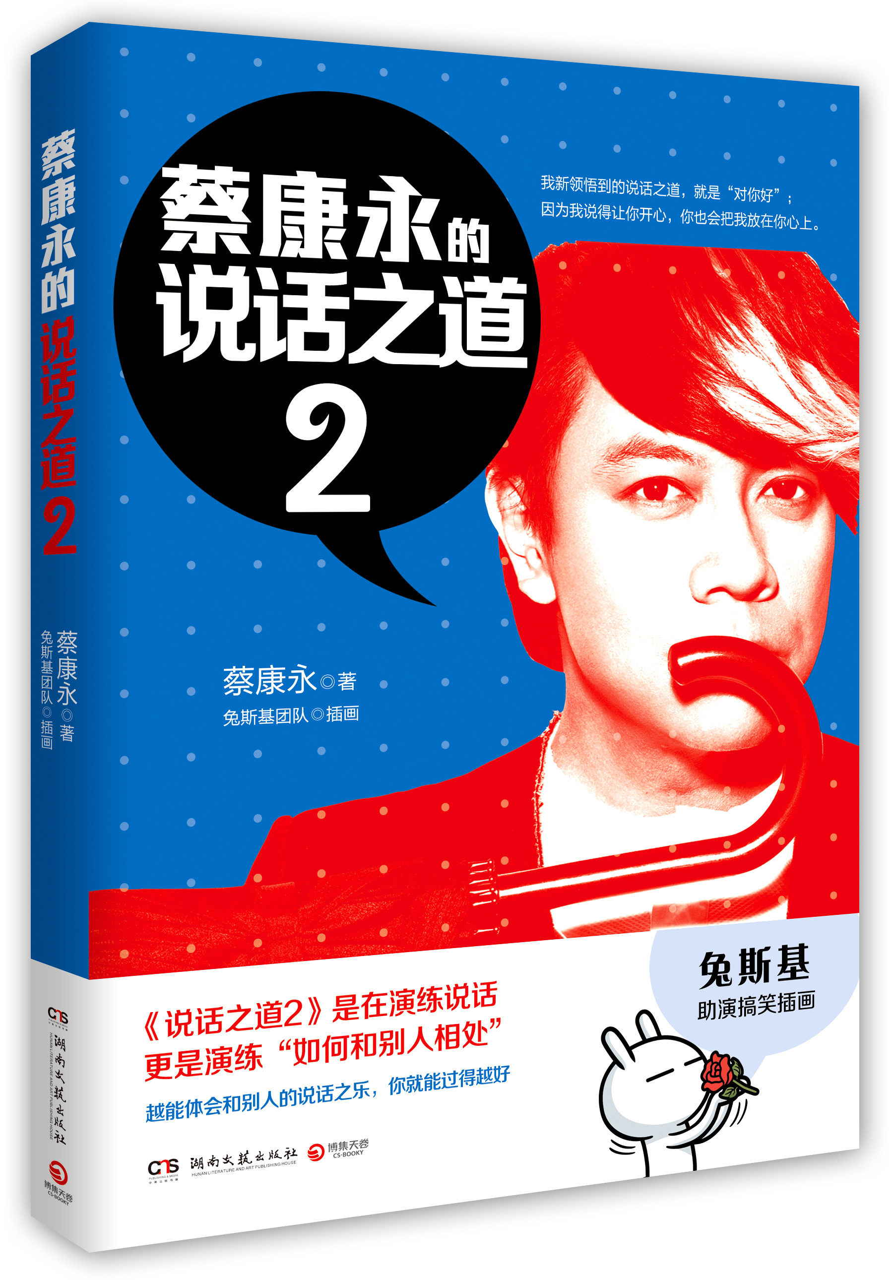 蔡康永的说话之道2 蔡康永的说话之道2