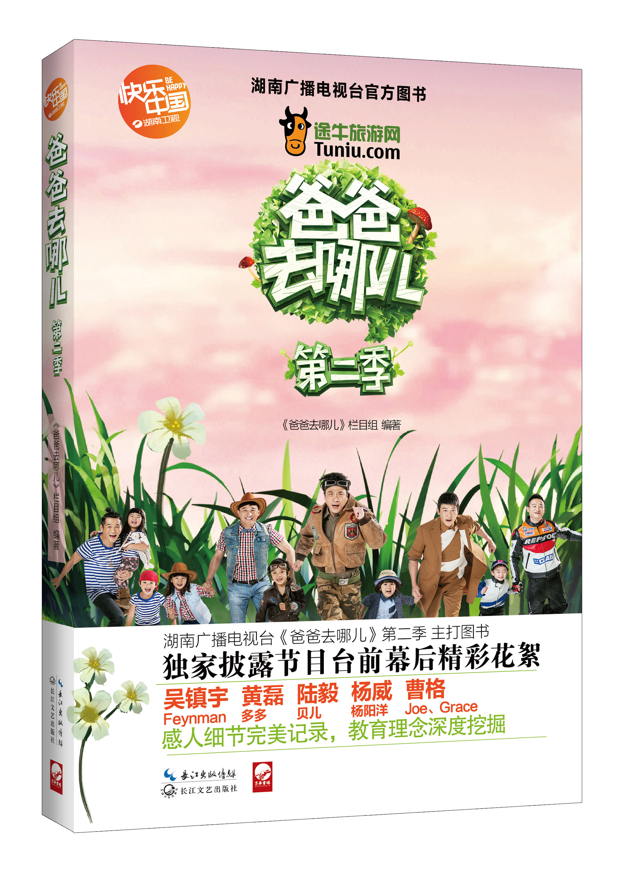 爸爸去哪儿(第二季) 爸爸去哪儿(第二季)