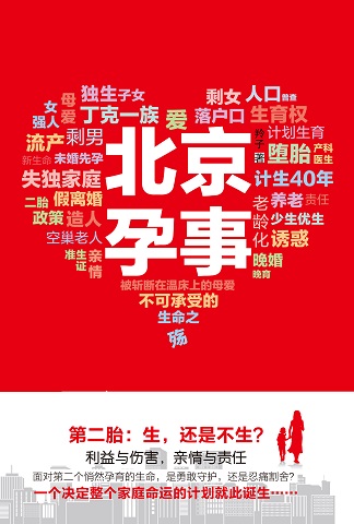 北京孕事:中国家庭面前的“二胎困境” 北京孕事:中国家庭面前的“二胎困境”