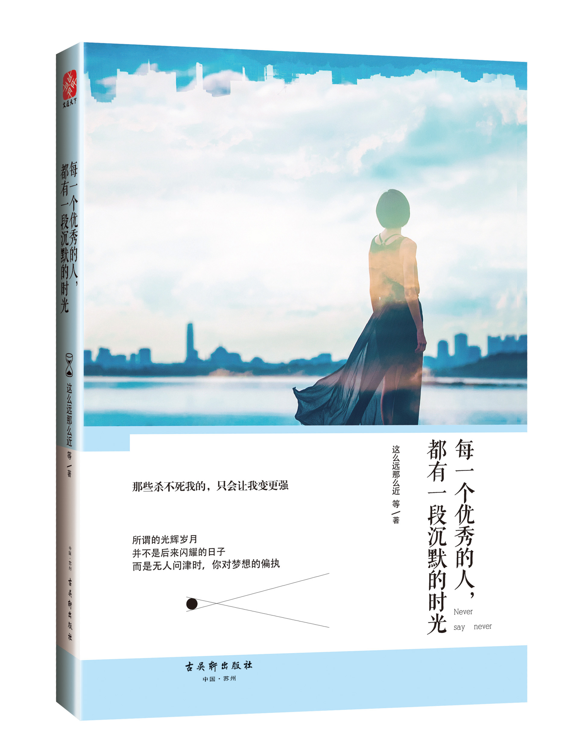 每一个优秀的人,都有一段沉默的时光 每一个优秀的人,都有一段沉默的时光