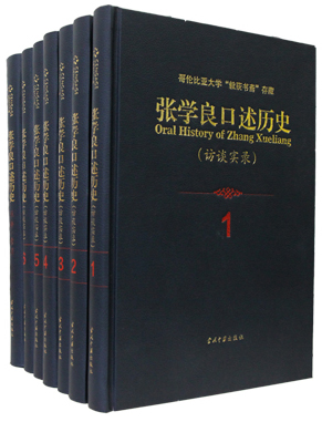 《张学良口述历史(访谈实录)》出版 《张学良口述历史(访谈实录)》出版