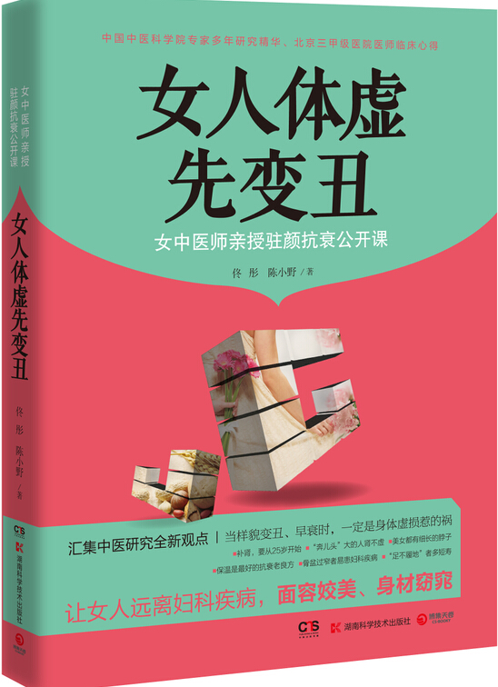 女人体虚先变丑 女人体虚先变丑