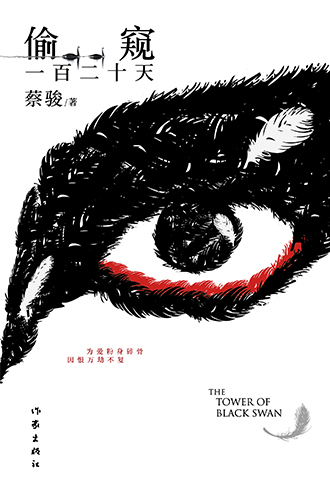 《偷窥一百二十天》:中国悬疑小说畅销作家蔡骏最新长篇 《偷窥一百二十天》:中国悬疑小说畅销作家蔡骏最新长篇