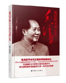 我们的父亲毛泽东 我们的父亲毛泽东