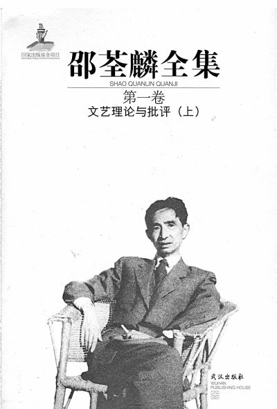 《邵荃麟全集》出版 接近一个真实的邵荃麟 《邵荃麟全集》出版 接近一个真实的邵荃麟