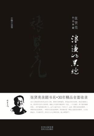 浪漫的黑炮:新文学争议作家张贤亮新作 浪漫的黑炮:新文学争议作家张贤亮新作