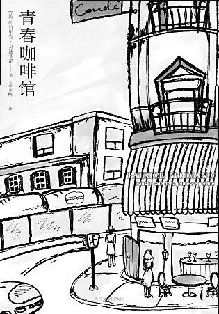 莫迪亚诺中文版作品卖断货 出版界风暴将至(图) 莫迪亚诺中文版作品卖断货 出版界风暴将至(图)