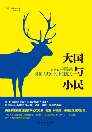 大国与小民:可爱又可恨的中国人 大国与小民:可爱又可恨的中国人