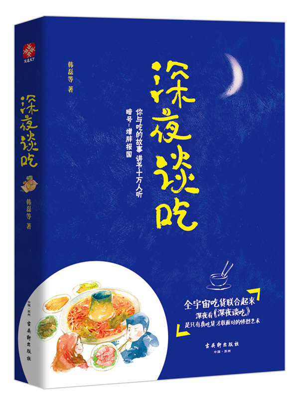 《深夜谈吃》中国版“深夜食堂” 可以下饭的疗愈美文 《深夜谈吃》中国版“深夜食堂” 可以下饭的疗愈美文