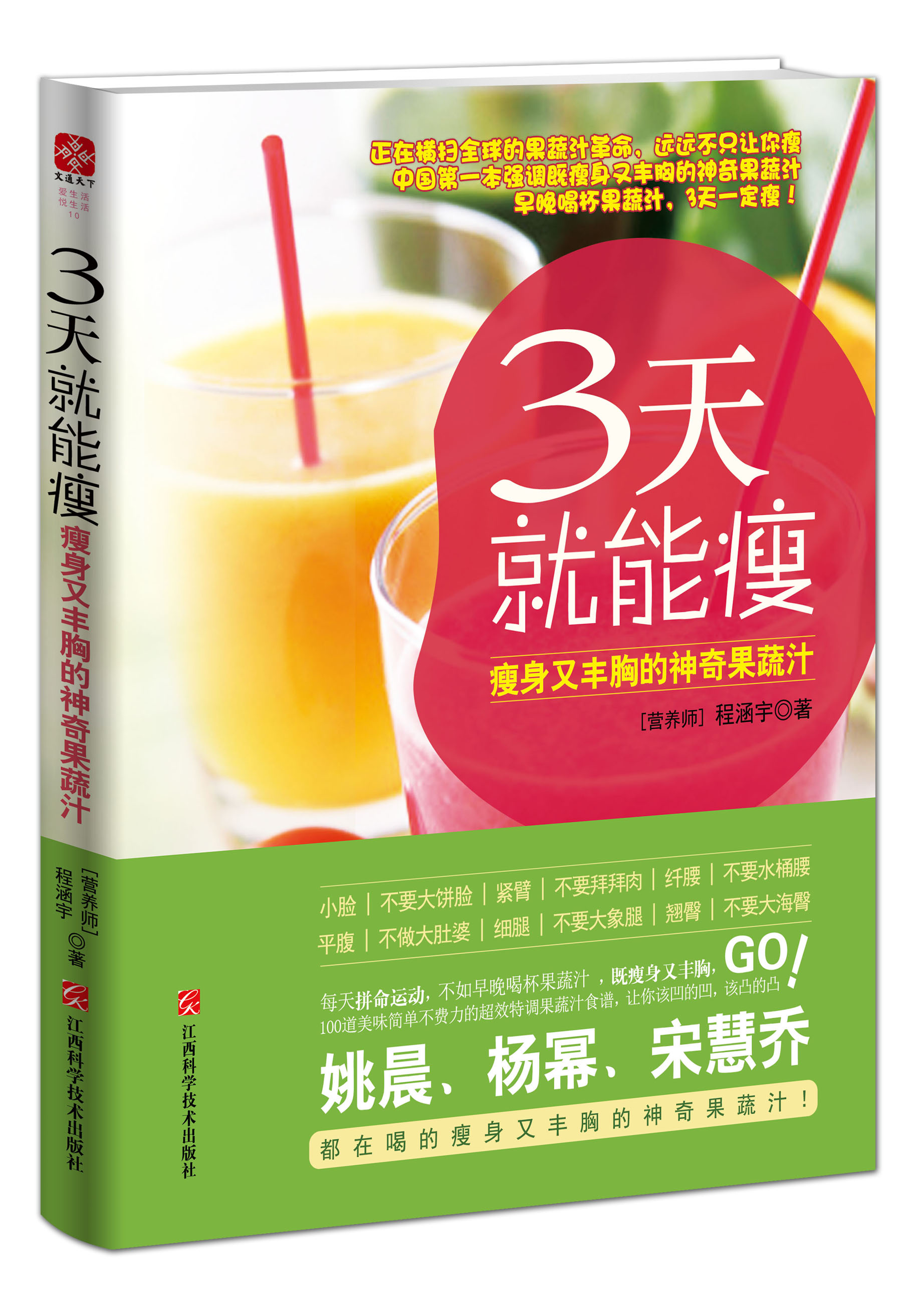 3天就能瘦:瘦身又丰胸的神奇果蔬汁 3天就能瘦:瘦身又丰胸的神奇果蔬汁
