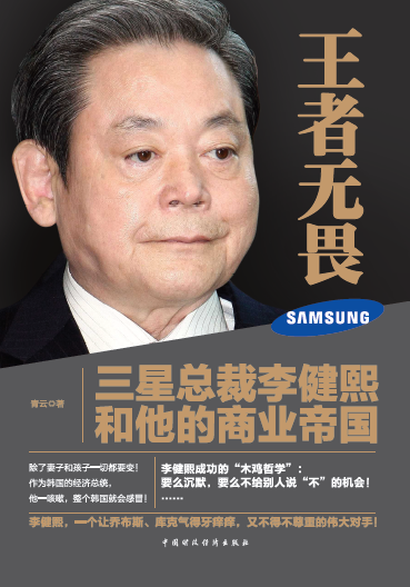 三星总裁李健熙和他的商业帝国 三星总裁李健熙和他的商业帝国