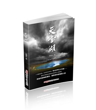 新疆题材文学作品《天堂湖》即将搬上银幕 新疆题材文学作品《天堂湖》即将搬上银幕