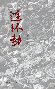 《连环劫》被评另类悬疑网络小说 专家:受卡夫卡影响 《连环劫》被评另类悬疑网络小说 专家:受卡夫卡影响