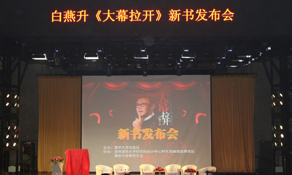 莫言笑谈白燕升 名流云集清华捧场《大幕拉开》 莫言笑谈白燕升 名流云集清华捧场《大幕拉开》