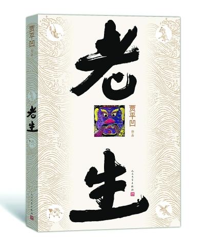 贾平凹:有些年轻作家的作品我欣赏不了 贾平凹:有些年轻作家的作品我欣赏不了