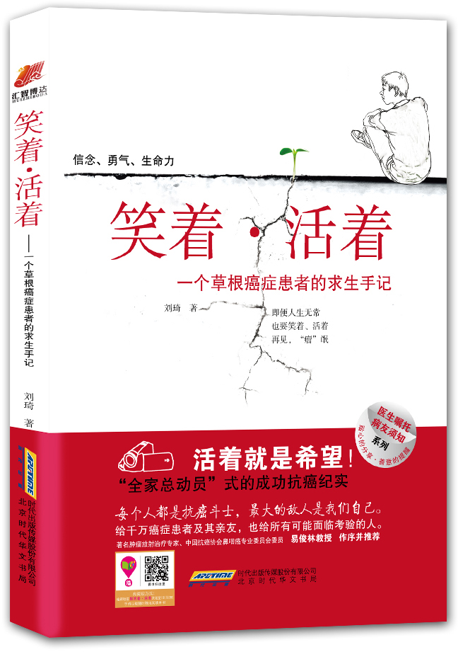一个草根癌症患者的求生手记 一个草根癌症患者的求生手记