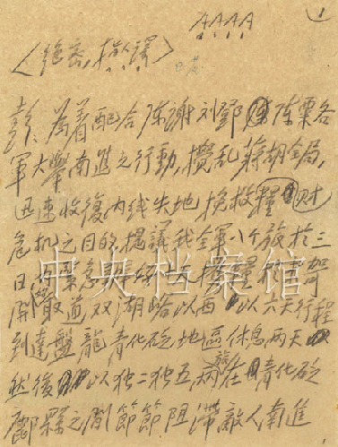 1947年8月16日:毛泽东起草的中共中央军委关于陕北部队配合南线三路大军的行动部署给彭德怀的指示(1)