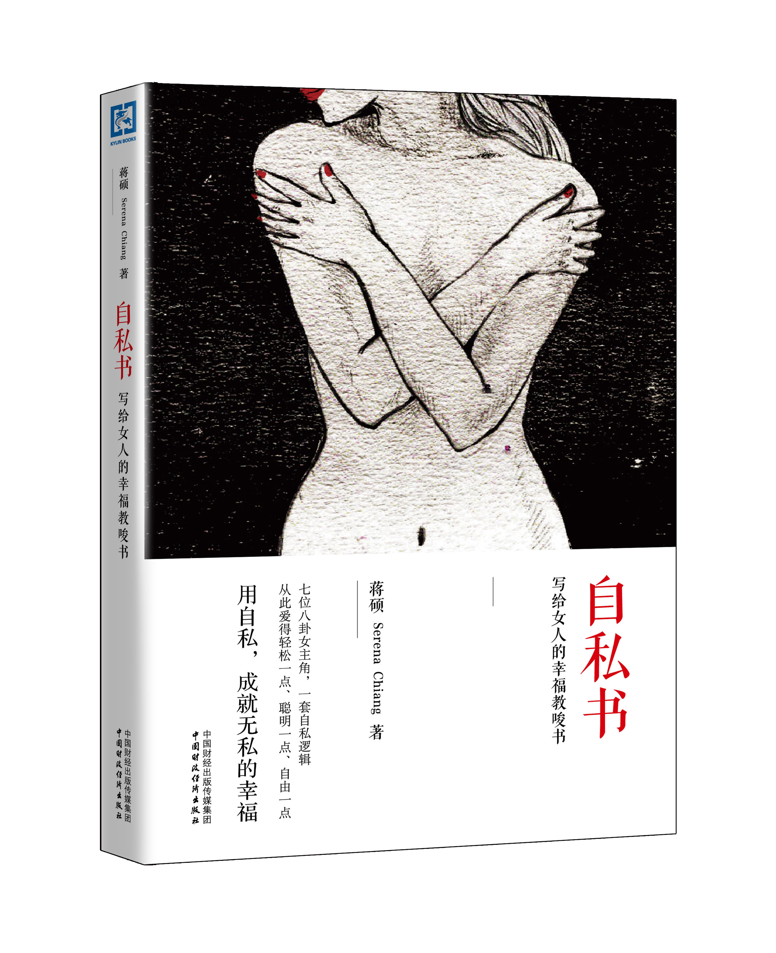 自私书:写给女人的幸福教唆书 自私书:写给女人的幸福教唆书