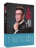 白燕升出书莫言捧场 讲述离开央视原因 白燕升出书莫言捧场 讲述离开央视原因