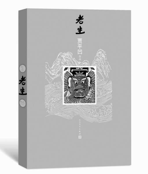 贾平凹:我写书是一个很长的过程,就像长跑 贾平凹:我写书是一个很长的过程,就像长跑