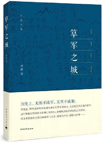 湘西女作家刘萧长篇小说《筸军之城》书写“新凤凰传奇” 湘西女作家刘萧长篇小说《筸军之城》书写“新凤凰传奇”