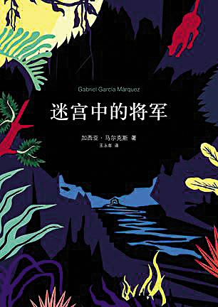 马尔克斯代表作被引进 讲述南美解放者之死 马尔克斯代表作被引进 讲述南美解放者之死