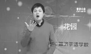 全国首部手语视频字典出炉 收录近千个常用词 全国首部手语视频字典出炉 收录近千个常用词