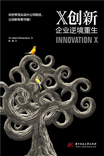 X创新:企业逆境重生 X创新:企业逆境重生