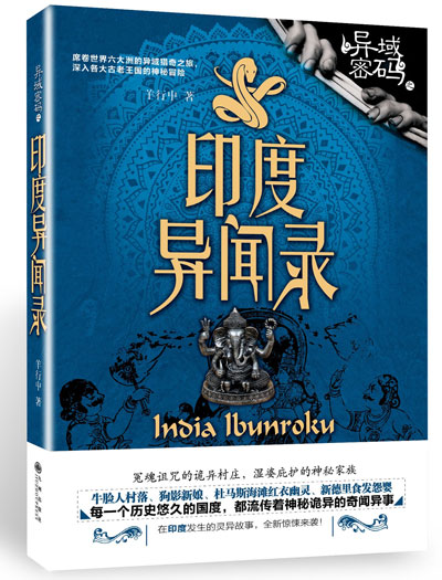 “异域密码”系列之3《印度异闻录》 “异域密码”系列之3《印度异闻录》