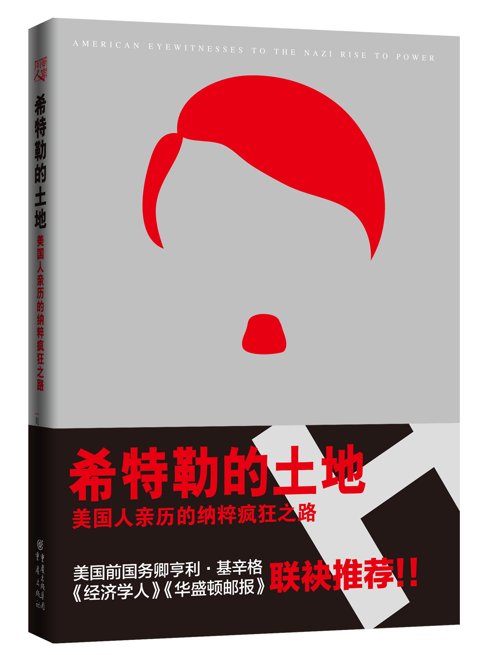 希特勒的土地:美国人亲历的纳粹疯狂之路 希特勒的土地:美国人亲历的纳粹疯狂之路