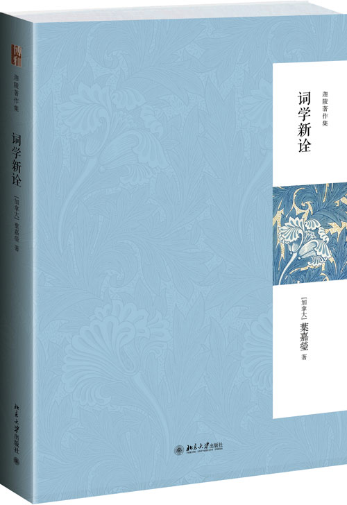 词学新诠:叶嘉莹用西方学说观照中国古代词论 词学新诠:叶嘉莹用西方学说观照中国古代词论