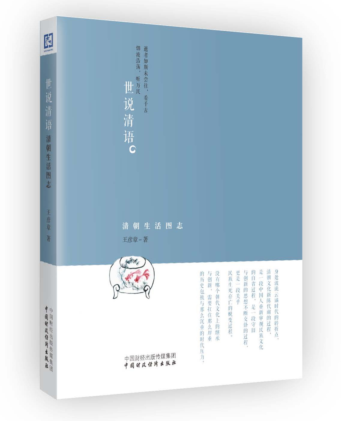 《世说清语:清朝生活图志》 《世说清语:清朝生活图志》