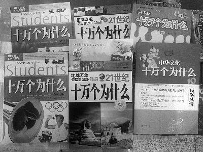 在北京图书大厦,多个版本的《十万个为什么》让人眼花缭乱 摄/法制晚报记者 王妍 在北京图书大厦,多个版本的《十万个为什么》让人眼花缭乱 摄/法制晚报记者 王妍