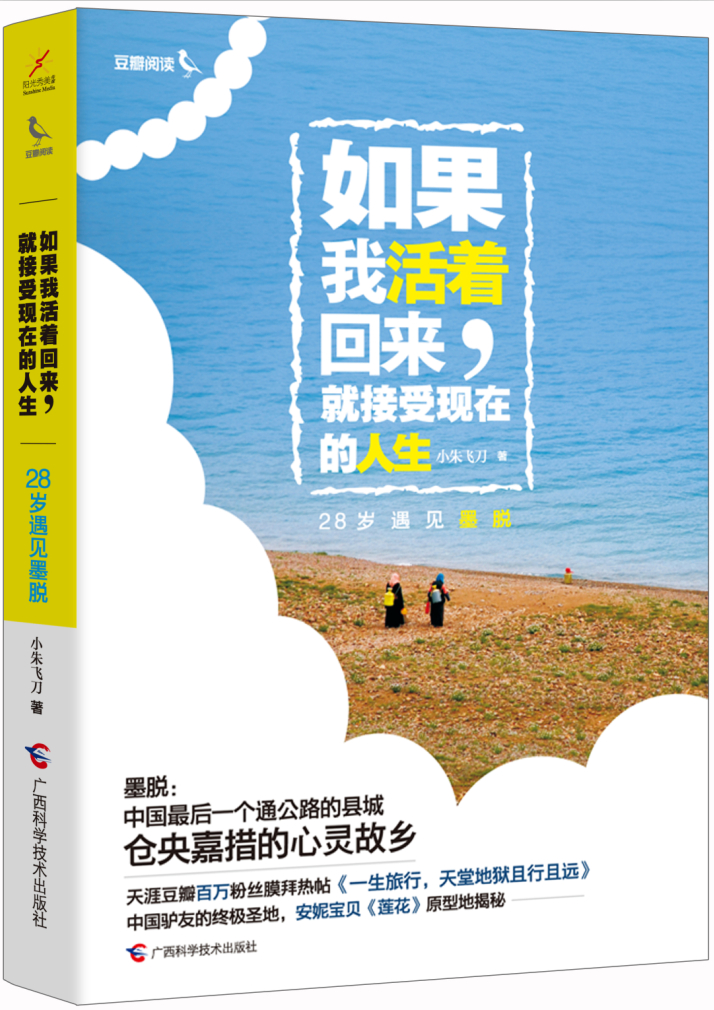 如果我活着回来,就接受现在的人生:28岁遇见墨脱 如果我活着回来,就接受现在的人生:28岁遇见墨脱