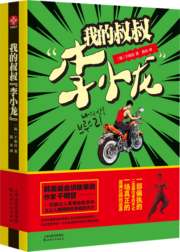 《我的叔叔“李小龙”》一场真正的波澜壮阔的逆袭 《我的叔叔“李小龙”》一场真正的波澜壮阔的逆袭