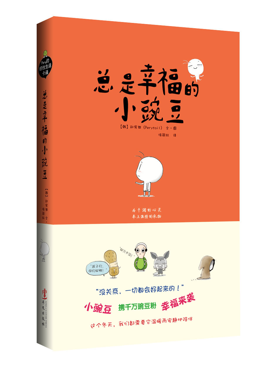 《总是幸福的小豌豆》 《总是幸福的小豌豆》