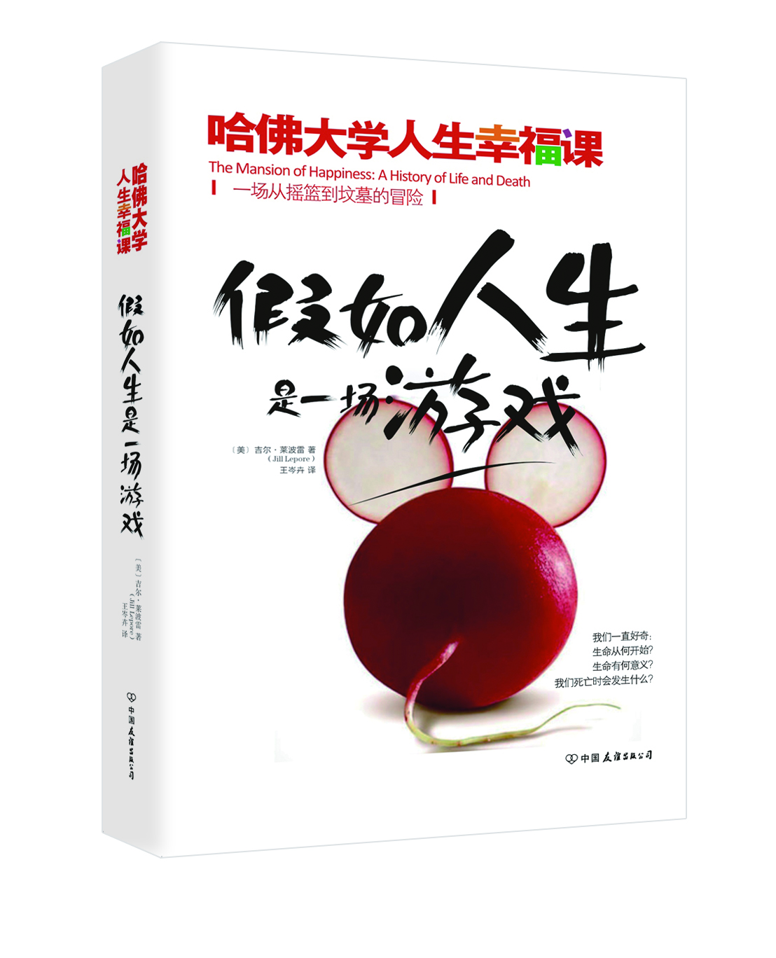 假如人生是一场游戏:哈佛大学人生幸福课 假如人生是一场游戏:哈佛大学人生幸福课