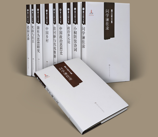 中国人民大学出版社《萧公权文集》研讨会在京召开 中国人民大学出版社《萧公权文集》研讨会在京召开