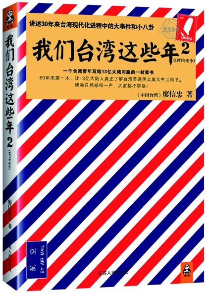 《我们台湾这些年》续集:讲述台湾大事件与小八卦 《我们台湾这些年》续集:讲述台湾大事件与小八卦