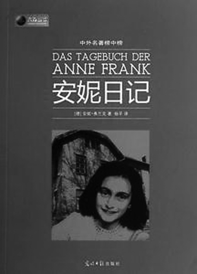 《安妮日记》出现版权之争 《安妮日记》出现版权之争