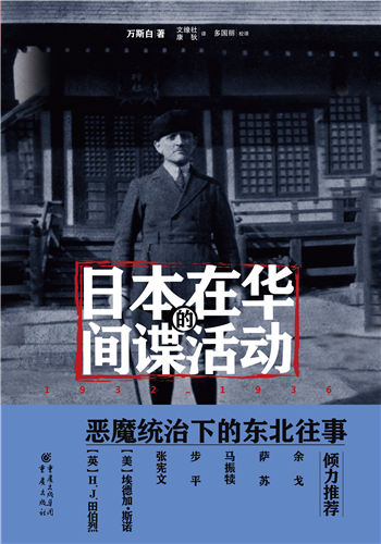 《日本在华的间谍活动》 《日本在华的间谍活动》