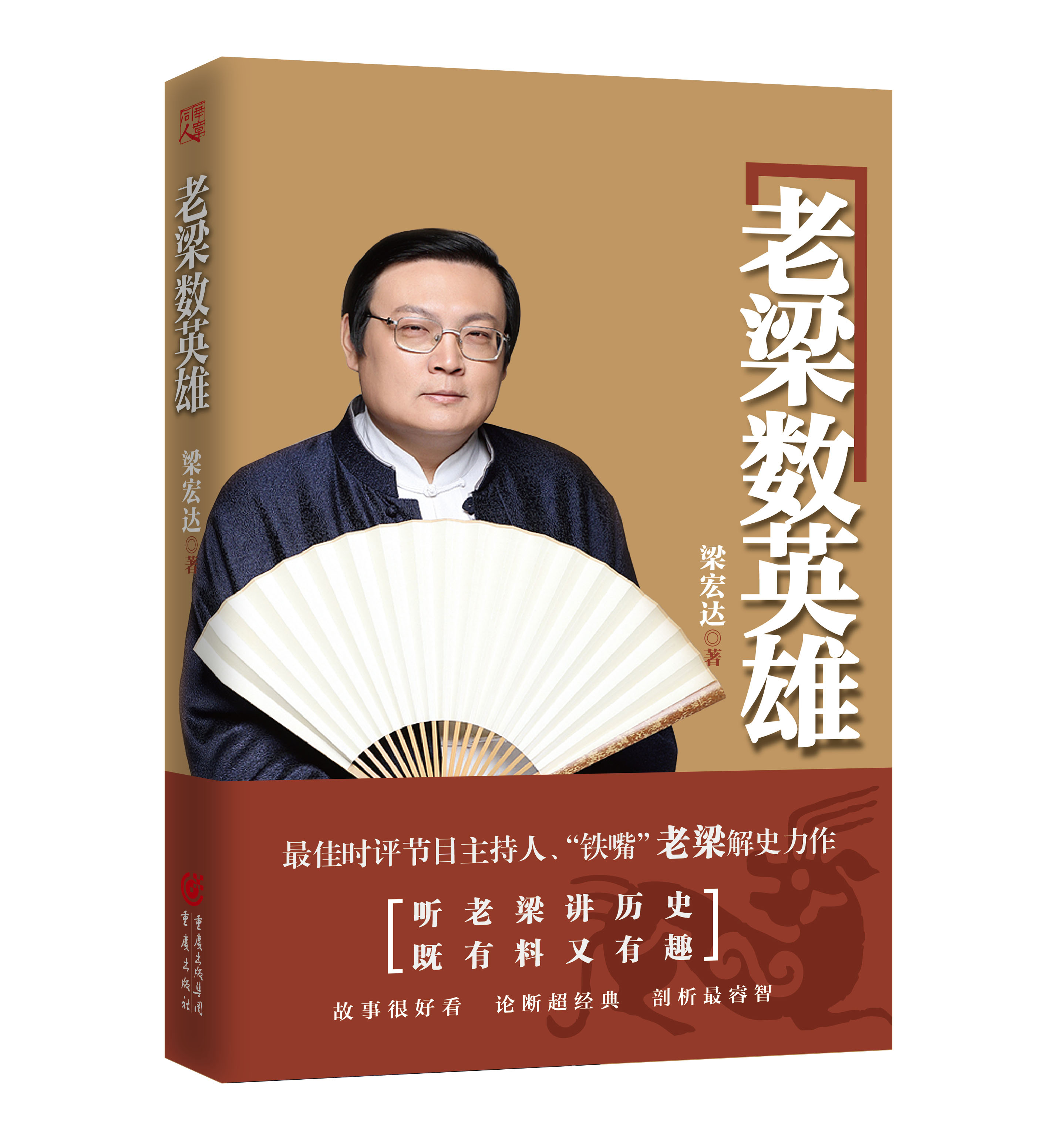 老梁数英雄 老梁数英雄
