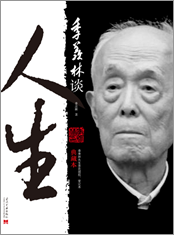 季羡林对自己的要求:“小车不倒尽管推” 季羡林对自己的要求:“小车不倒尽管推”