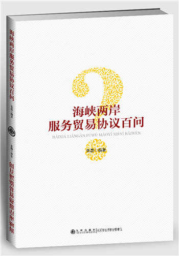 海峡两岸服务贸易协议百问 海峡两岸服务贸易协议百问