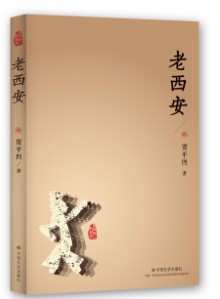 2014年贾平凹著新版《老西安》 全是味道 2014年贾平凹著新版《老西安》 全是味道