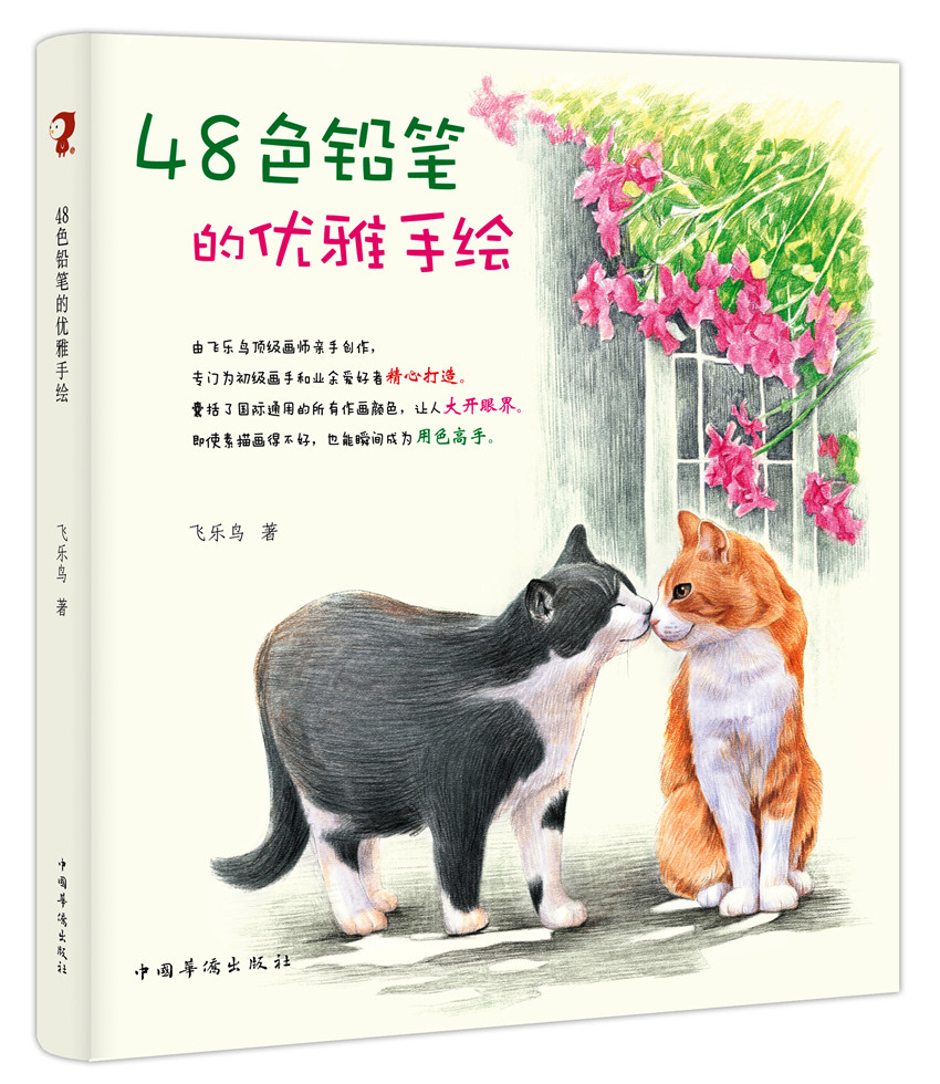 《48色铅笔的优雅手绘》 《48色铅笔的优雅手绘》